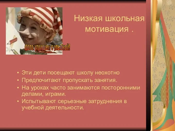 Низкая школьная мотивация . Эти дети посещают школу неохотно Предпочитают