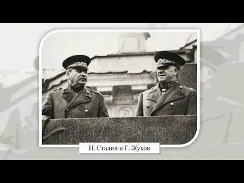 И. Сталин и Г. Жуков