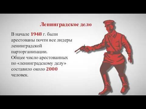 Ленинградское дело В начале 1948 г. были арестованы почти все