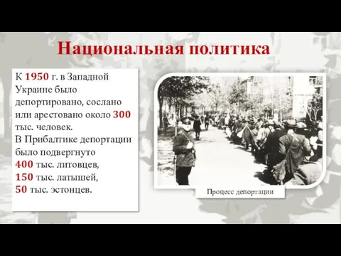 Национальная политика К 1950 г. в Западной Украине было депортировано,