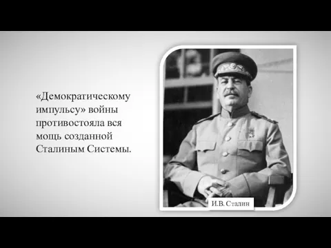 «Демократическому импульсу» войны противостояла вся мощь созданной Сталиным Системы. И.В. Сталин
