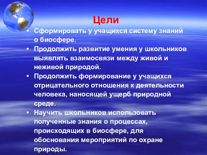 Цели Сформировать у учащихся систему знаний о биосфере. Продолжить развитие