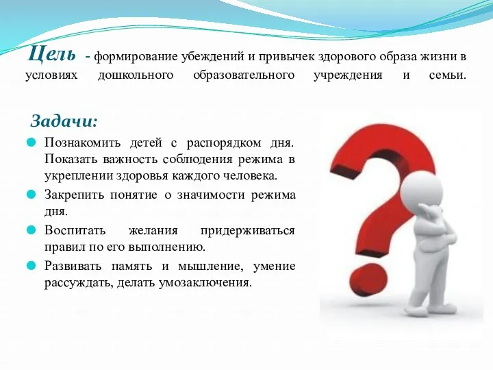 Цель - формирование убеждений и привычек здорового образа жизни в условиях дошкольного образовательного