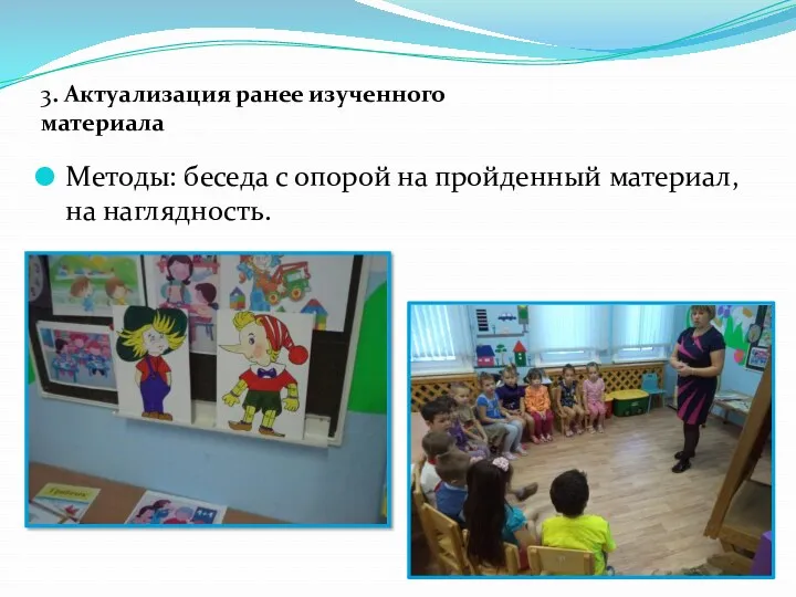 3. Актуализация ранее изученного материала Методы: беседа с опорой на пройденный материал, на наглядность.