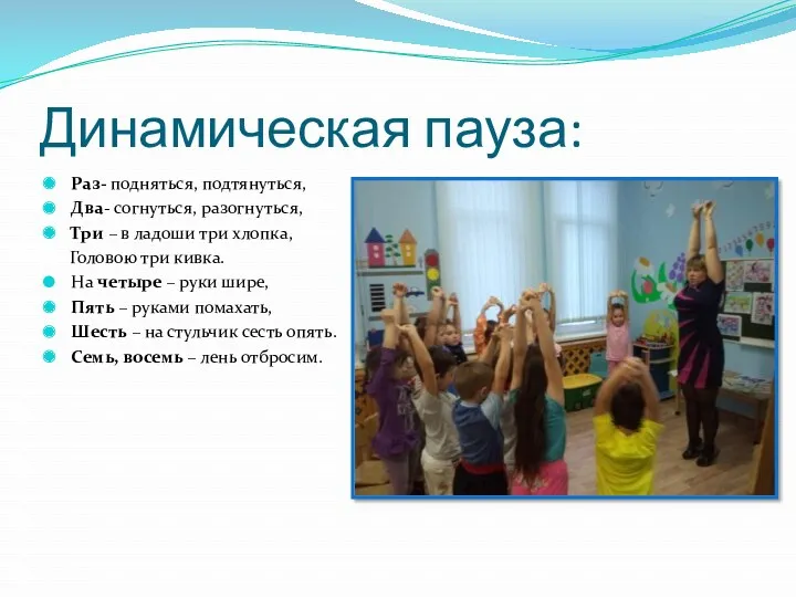 Динамическая пауза: Раз- подняться, подтянуться, Два- согнуться, разогнуться, Три – в ладоши три