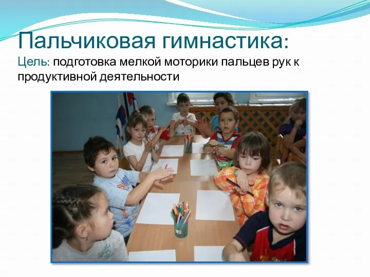 Пальчиковая гимнастика: Цель: подготовка мелкой моторики пальцев рук к продуктивной деятельности