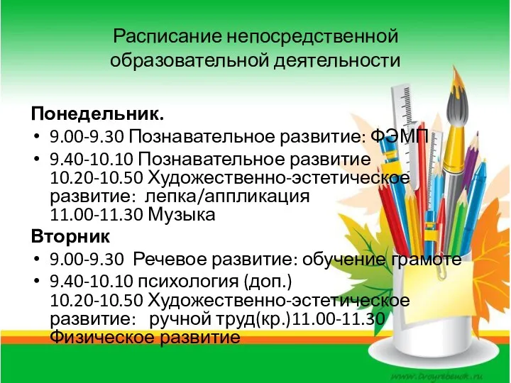 Расписание непосредственной образовательной деятельности Понедельник. 9.00-9.30 Познавательное развитие: ФЭМП 9.40-10.10