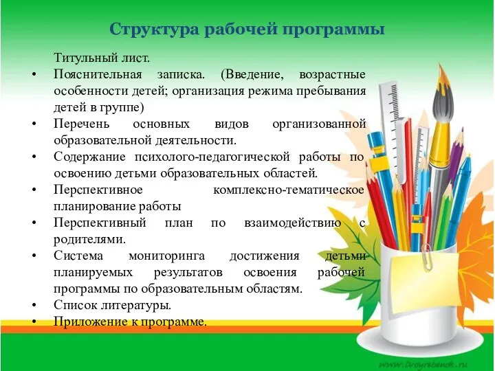 Структура рабочей программы Титульный лист. Пояснительная записка. (Введение, возрастные особенности