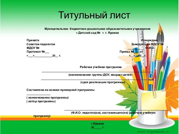 Титульный лист Муниципальное бюджетное дошкольное образовательное учреждение « Детский сад