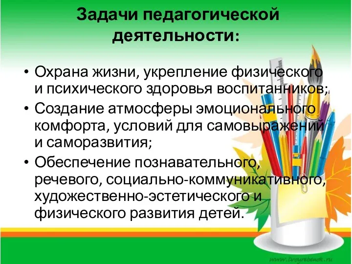 Задачи педагогической деятельности: Охрана жизни, укрепление физического и психического здоровья