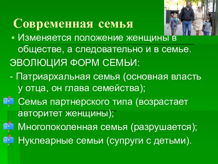 Современная семья Изменяется положение женщины в обществе, а следовательно и