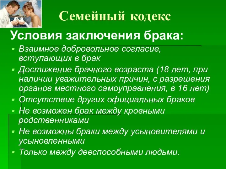 Семейный кодекс Условия заключения брака: Взаимное добровольное согласие, вступающих в