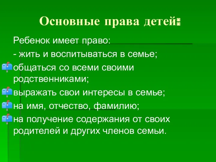 Основные права детей: Ребенок имеет право: - жить и воспитываться