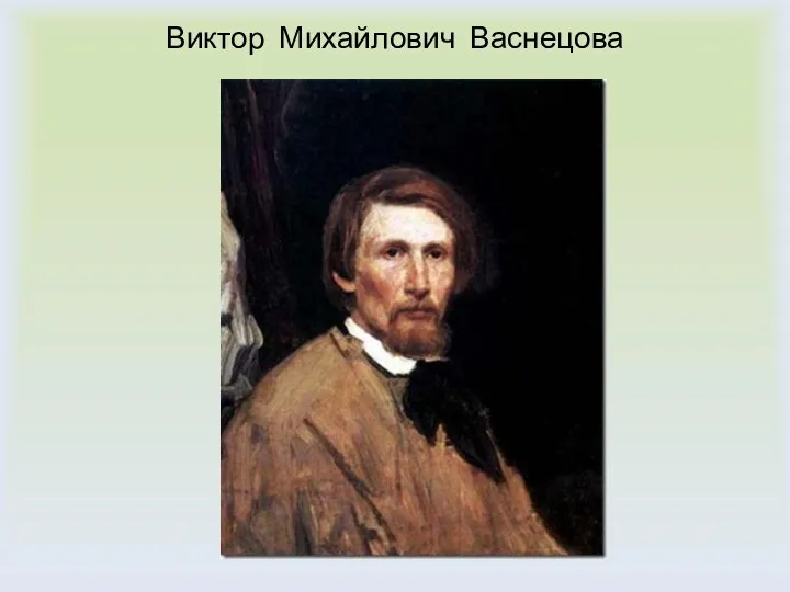 Виктор Михайлович Васнецова