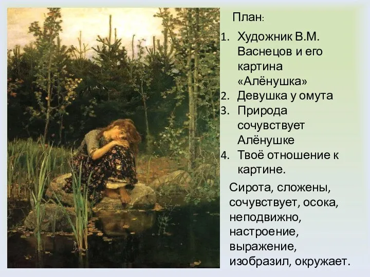 План: Художник В.М. Васнецов и его картина «Алёнушка» Девушка у омута Природа сочувствует