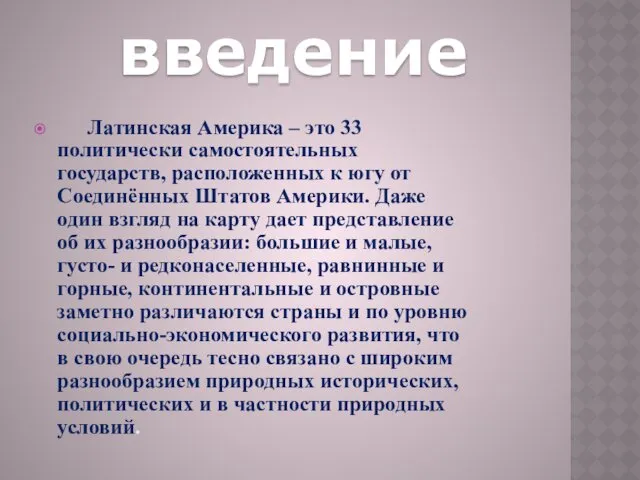 введение Латинская Америка – это 33 политически самостоятельных государств, расположенных