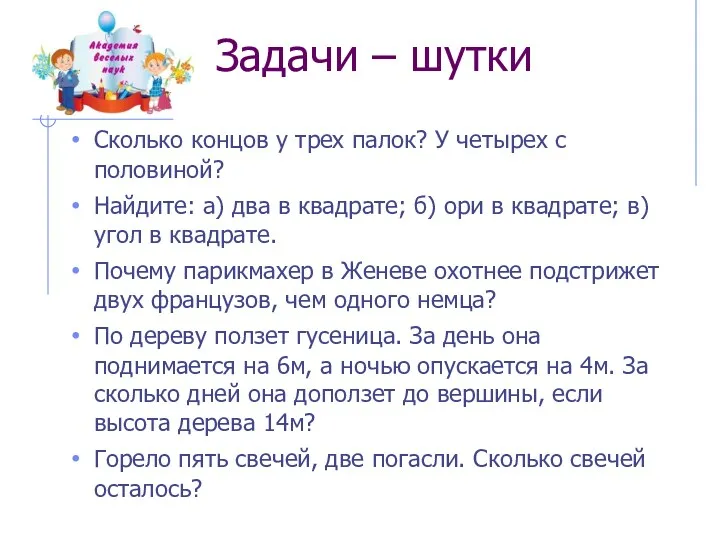 Задачи – шутки Сколько концов у трех палок? У четырех