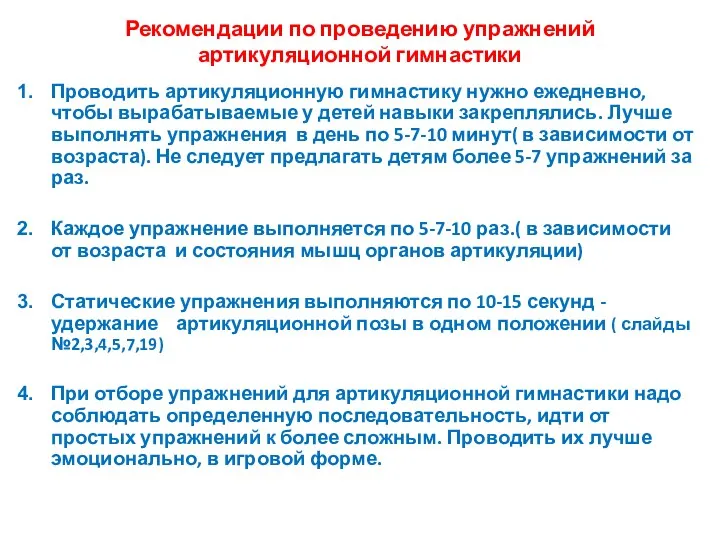 Рекомендации по проведению упражнений артикуляционной гимнастики Проводить артикуляционную гимнастику нужно ежедневно, чтобы вырабатываемые