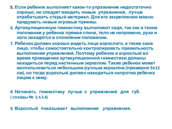 5. Если ребенок выполняет какое-то упражнение недостаточно хорошо, не следует вводить новые упражнения,