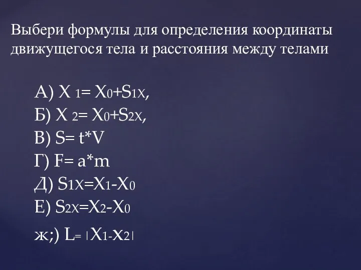 Выбери формулы для определения координаты движущегося тела и расстояния между телами А) X