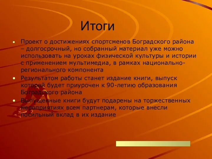 Итоги Проект о достижениях спортсменов Боградского района – долгосрочный, но собранный материал уже