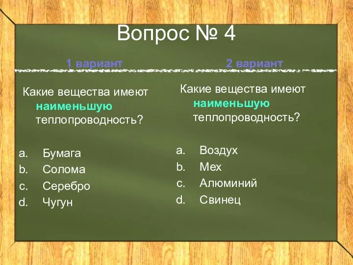 Вопрос № 4 1 вариант Какие вещества имеют наименьшую теплопроводность? Бумага Солома Серебро