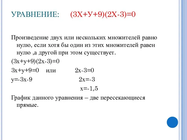 УРАВНЕНИЕ: (3Х+У+9)(2Х-3)=0 Произведение двух или нескольких множителей равно нулю, если хотя бы один
