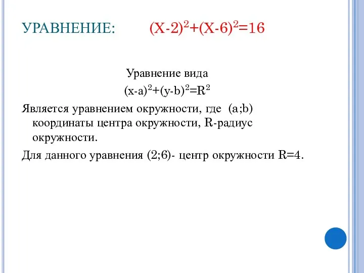 УРАВНЕНИЕ: (Х-2)2+(Х-6)2=16 Уравнение вида (x-а)2+(y-b)2=R2 Является уравнением окружности, где (a;b) координаты центра окружности,