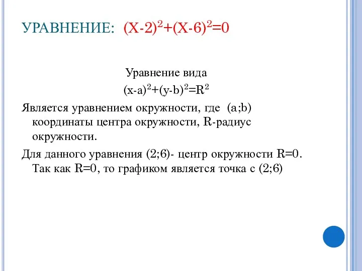 УРАВНЕНИЕ: (Х-2)2+(Х-6)2=0 Уравнение вида (x-а)2+(y-b)2=R2 Является уравнением окружности, где (a;b) координаты центра окружности,