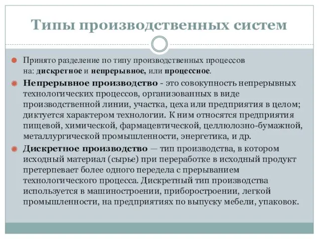 Типы производственных систем Принято разделение по типу производственных процессов на: дискретное и непрерывное,