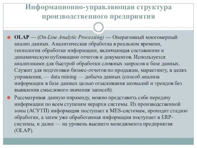 Информационно-управляющая структура производственного предприятия OLAP — (On-Line Analytic Processing) — Оперативный многомерный анализ