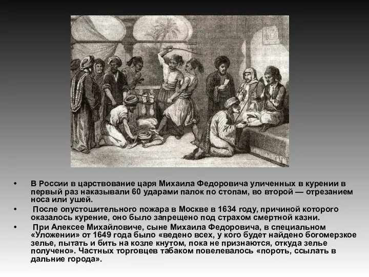 В России в царствование царя Михаила Федоровича уличенных в курении
