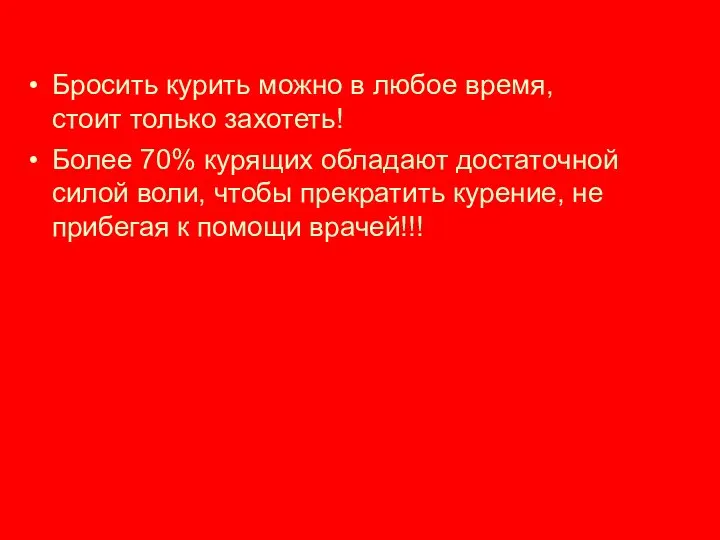 Бросить курить можно в любое время, стоит только захотеть! Более