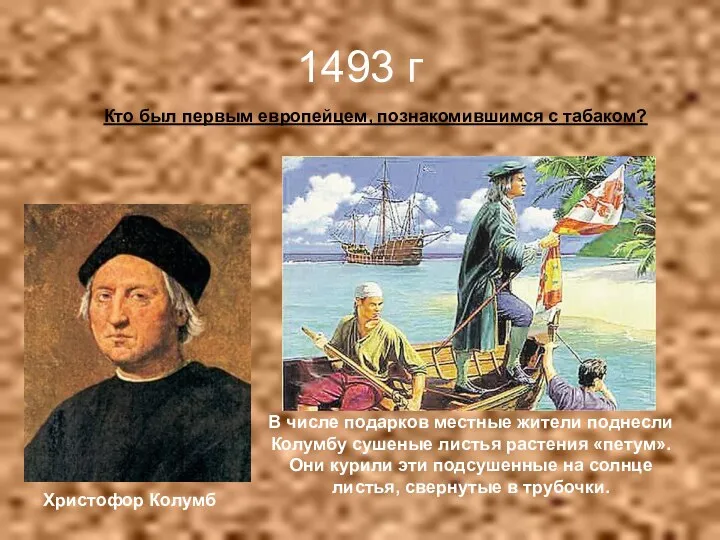 1493 г Кто был первым европейцем, познакомившимся с табаком? Христофор