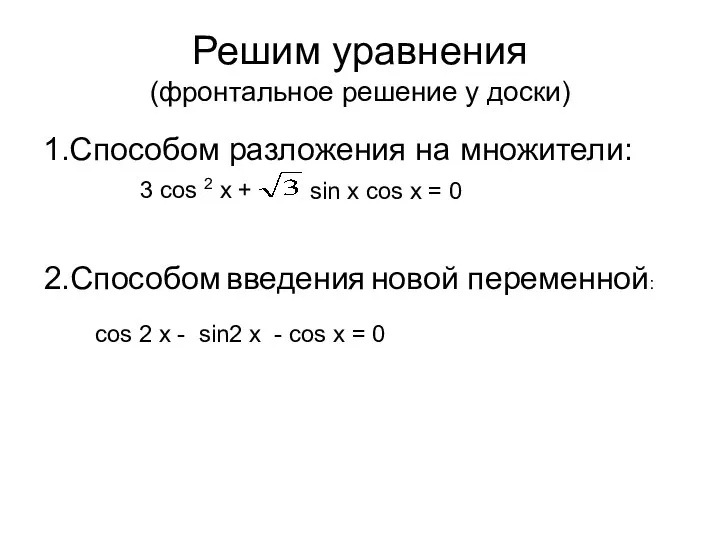 Решим уравнения (фронтальное решение у доски) 1.Способом разложения на множители: 3 cos 2