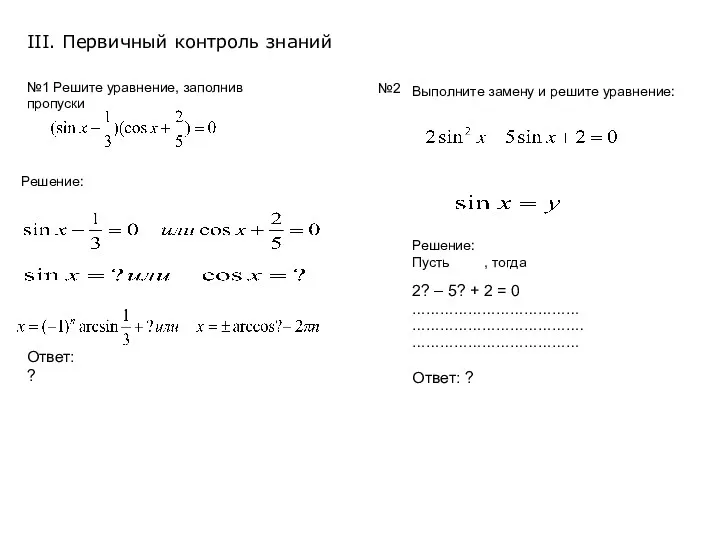 №1 Решите уравнение, заполнив пропуски Решение: Ответ: ? №2 Выполните замену и решите