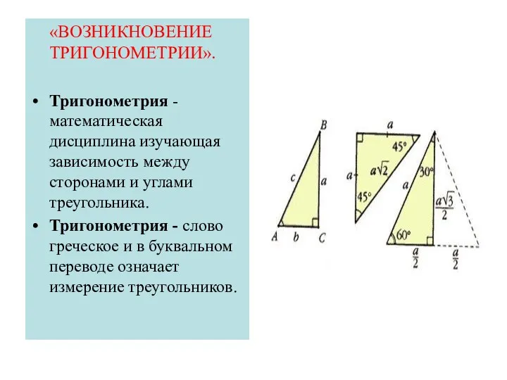 «ВОЗНИКНОВЕНИЕ ТРИГОНОМЕТРИИ». Тригонометрия -математическая дисциплина изучающая зависимость между сторонами и углами треугольника. Тригонометрия