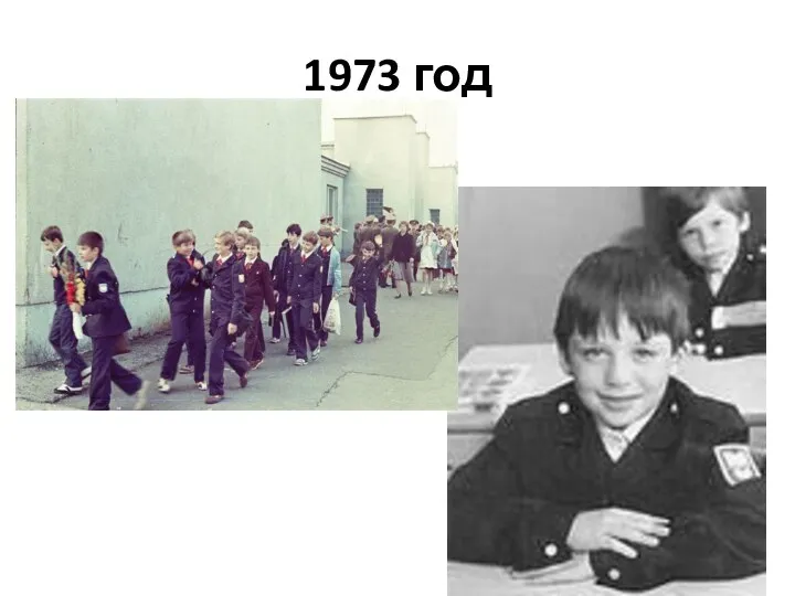 1973 год