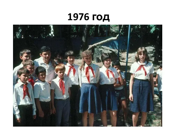 1976 год