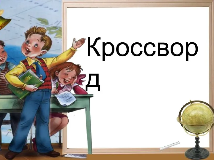 Кроссворд