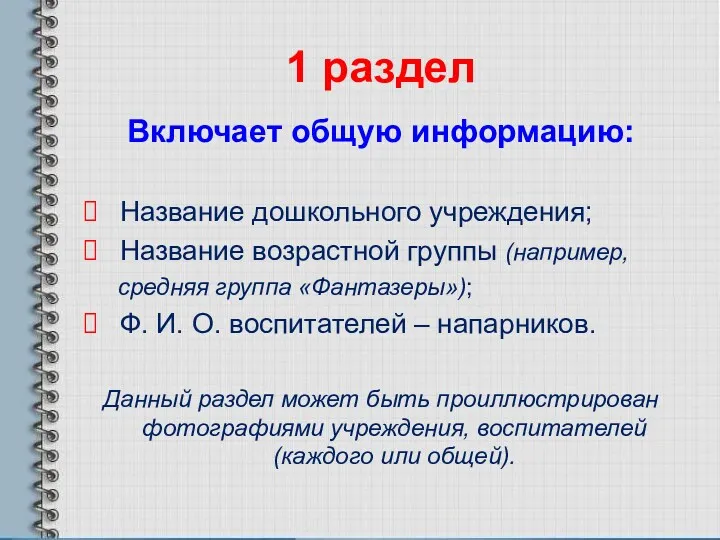 1 раздел Включает общую информацию: Название дошкольного учреждения; Название возрастной группы (например, средняя