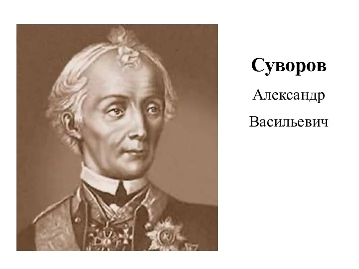 Суворов Александр Васильевич