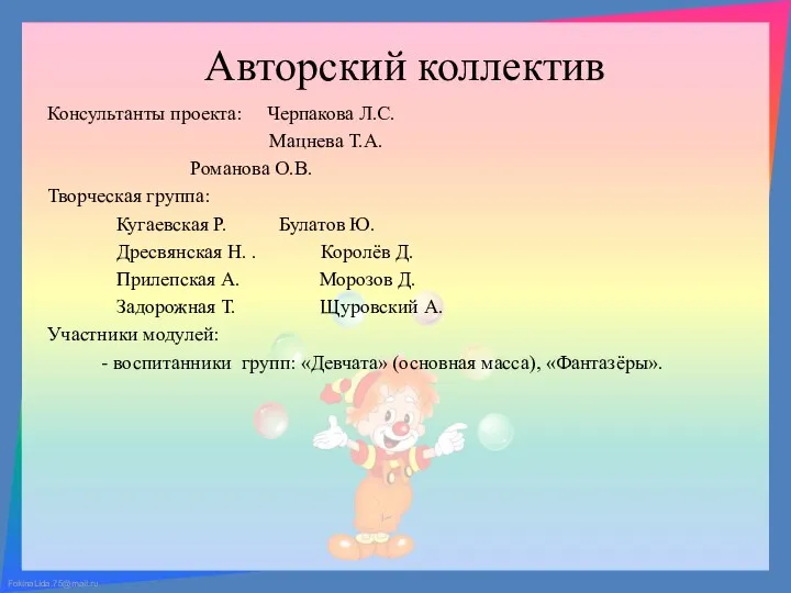 Авторский коллектив Консультанты проекта: Черпакова Л.С. Мацнева Т.А. Романова О.В. Творческая группа: Кугаевская