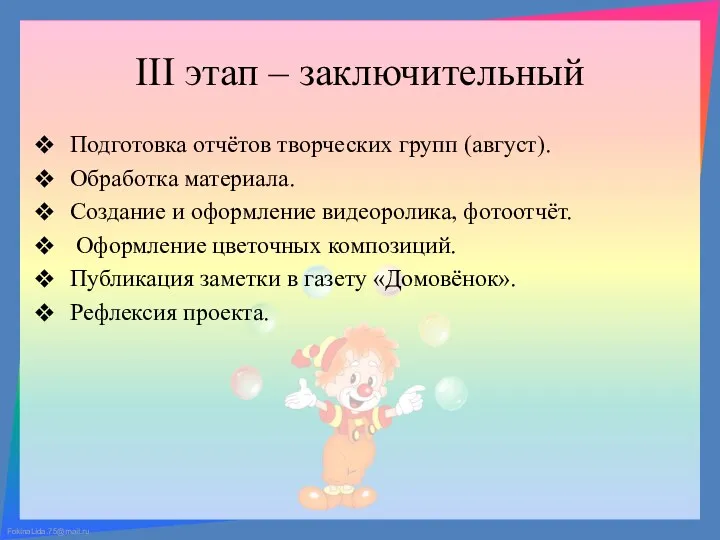 III этап – заключительный Подготовка отчётов творческих групп (август). Обработка материала. Создание и