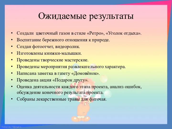 Ожидаемые результаты Создали цветочный газон в стиле «Ретро», «Уголок отдыха». Воспитание бережного отношения