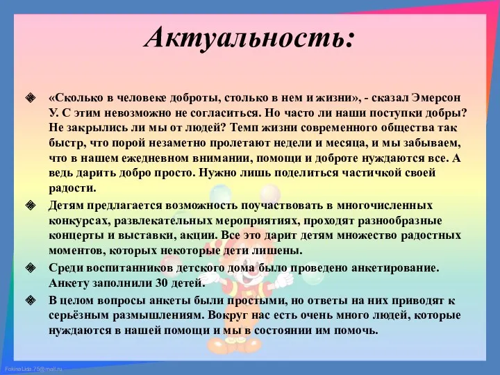 Актуальность: «Сколько в человеке доброты, столько в нем и жизни», - сказал Эмерсон