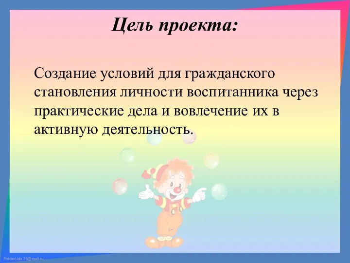 Цель проекта: Создание условий для гражданского становления личности воспитанника через практические дела и