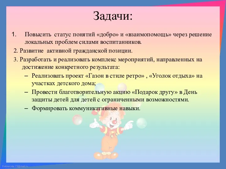 Задачи: Повысить статус понятий «добро» и «взаимопомощь» через решение локальных проблем силами воспитанников.