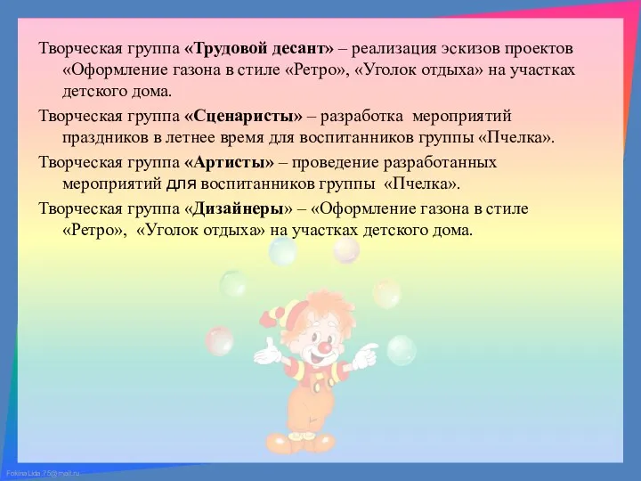 Творческая группа «Трудовой десант» – реализация эскизов проектов «Оформление газона в стиле «Ретро»,