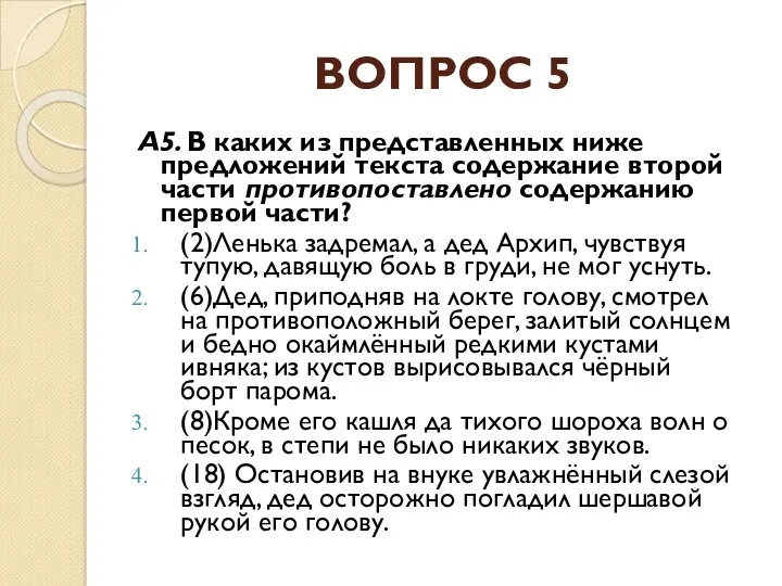 ВОПРОС 5 А5. В каких из представленных ниже предложений текста содержание второй части